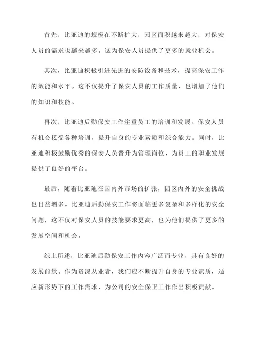 比亚迪后勤保安工作内容