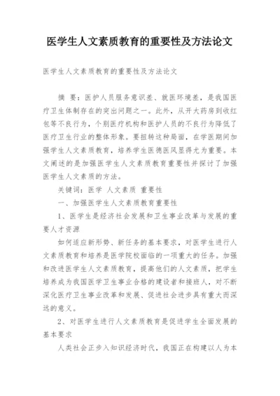 医学生人文素质教育的重要性及方法论文.docx