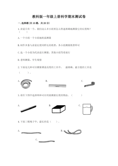 教科版一年级上册科学期末测试卷含完整答案（全国通用）.docx