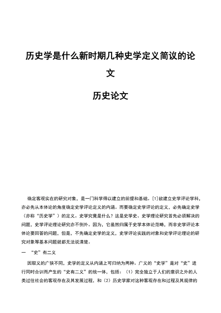 历史学是什么新时期几种史学定义简议的论文