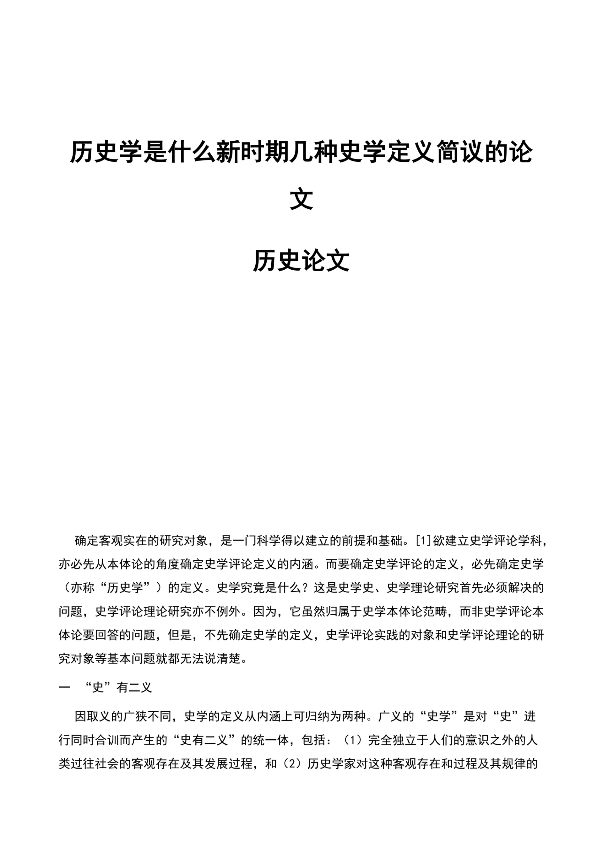 历史学是什么新时期几种史学定义简议的论文