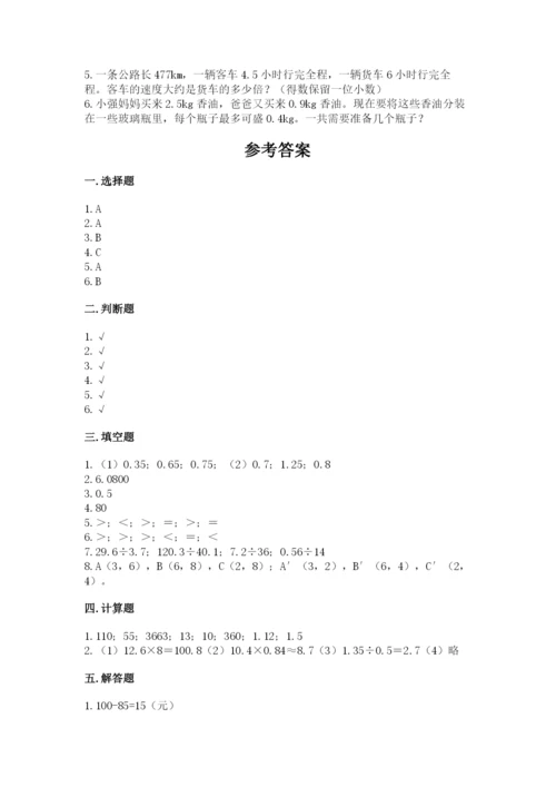 人教版数学五年级上册期中考试试卷【轻巧夺冠】.docx