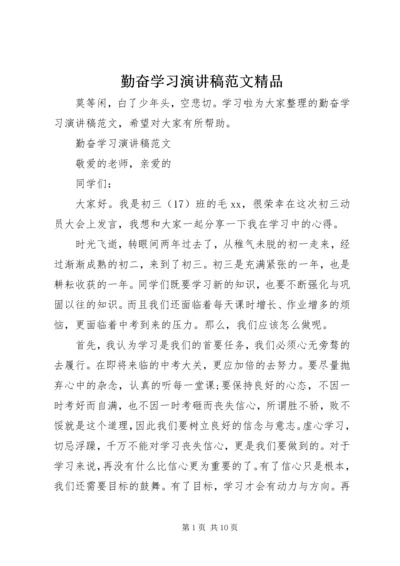 勤奋学习演讲稿范文精品.docx