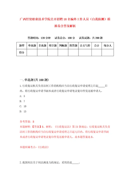 广西经贸职业技术学院公开招聘18名编外工作人员自我检测模拟卷含答案解析1