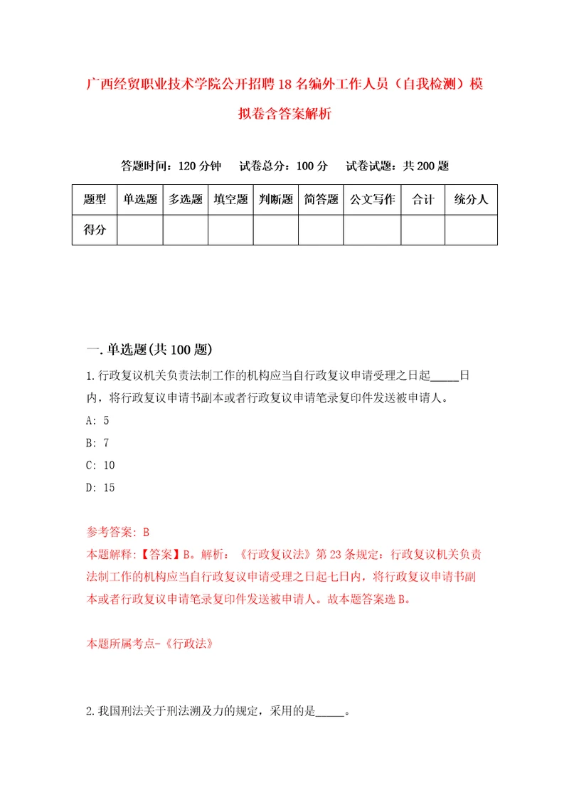 广西经贸职业技术学院公开招聘18名编外工作人员自我检测模拟卷含答案解析1