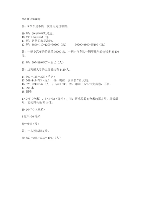 小学三年级数学应用题50道（培优b卷）.docx
