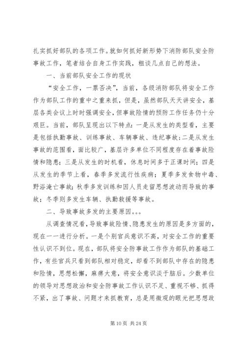 从官兵管理角度浅谈如何抓好当前消防部队安全防事故工作.docx