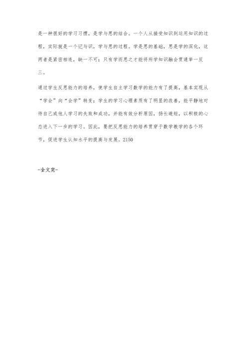 浅谈如何培养学生反思的习惯.docx