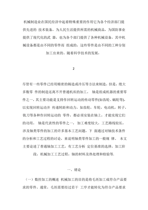 典型轴类配合零件的数控加工工业设计.docx