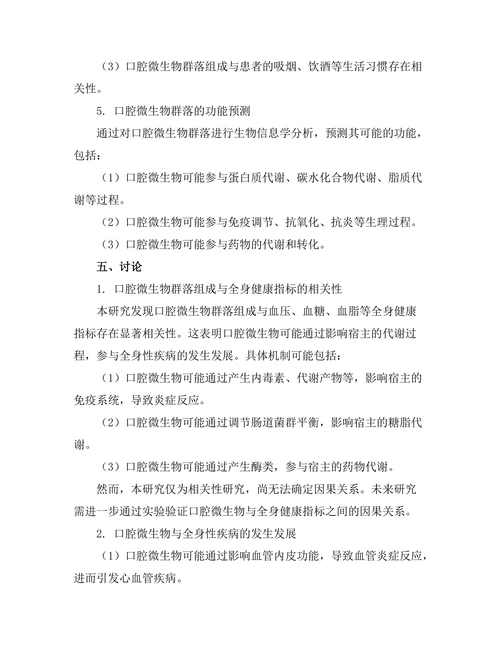 口腔微生物与全身健康的关联研究