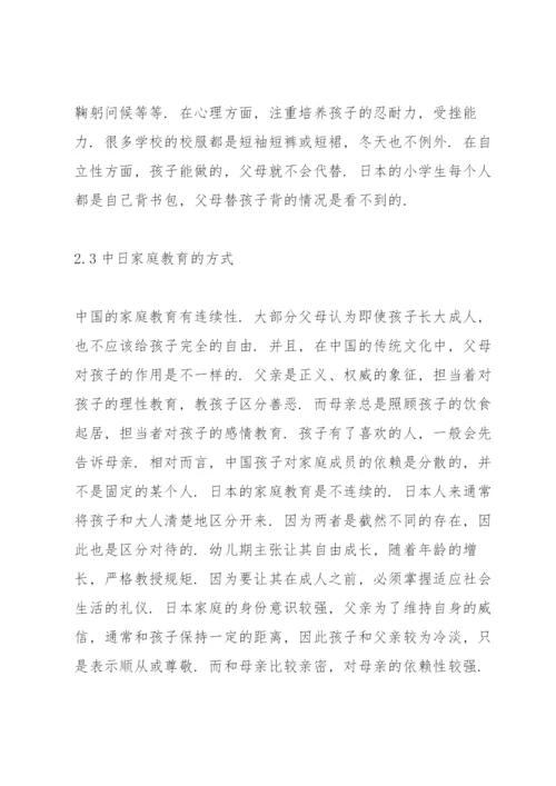 中日家庭教育浅析论文.docx