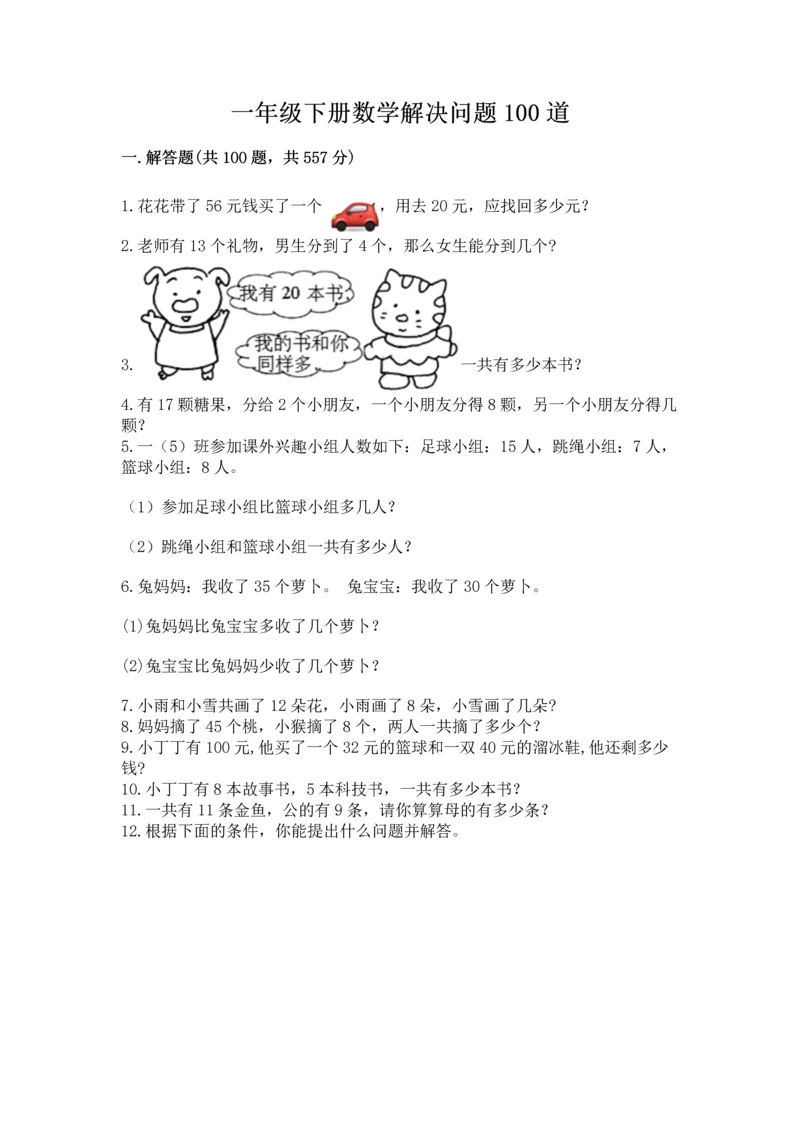 一年级下册数学解决问题100道往年题考.docx