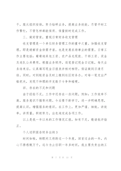 个人述职报告财务出纳.docx