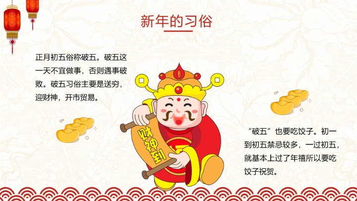 新年红喜庆中国风农历春节习俗介绍PPT模板