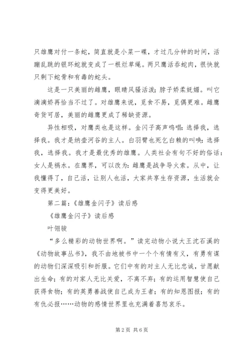 第一篇：雄鹰金闪子读后感.docx