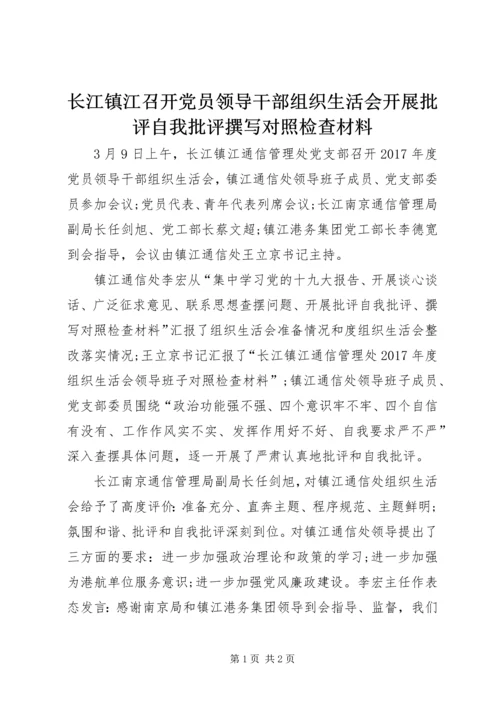 长江镇江召开党员领导干部组织生活会开展批评自我批评撰写对照检查材料.docx