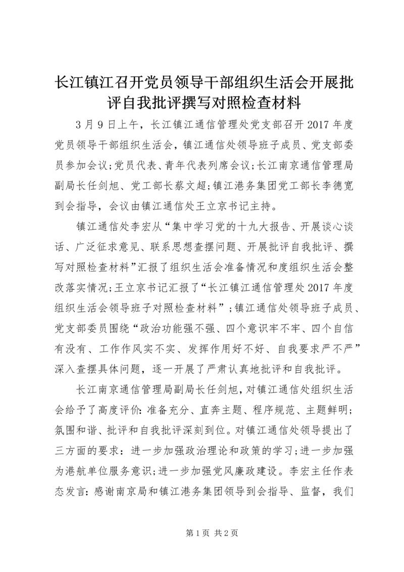 长江镇江召开党员领导干部组织生活会开展批评自我批评撰写对照检查材料.docx