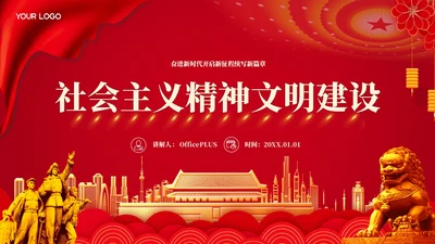 红色的党政风的社会主义精神文明的建设PPT模板