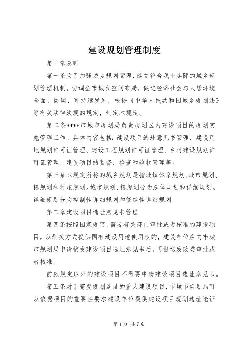 建设规划管理制度.docx