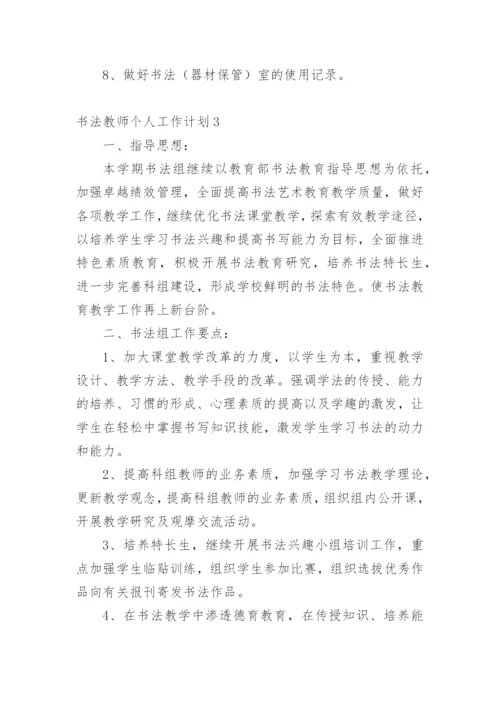 书法教师个人工作计划.docx