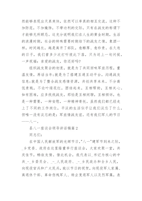 县八一座谈会领导讲话稿6篇.docx