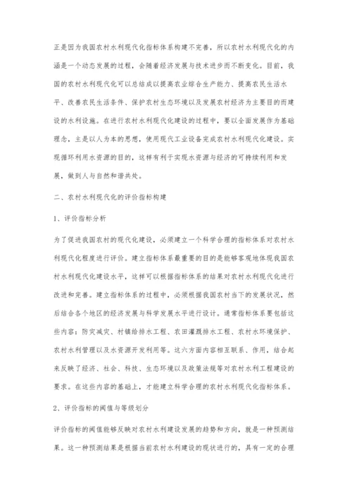 中国农村水利现代化指标体系构建.docx