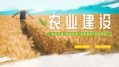 实景简约农业建设工作PPT模板