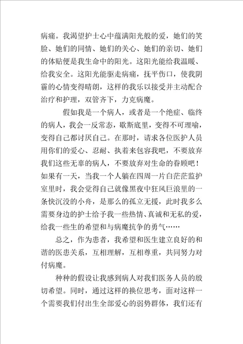 “换位思考护士的演讲稿四：假如我是病人