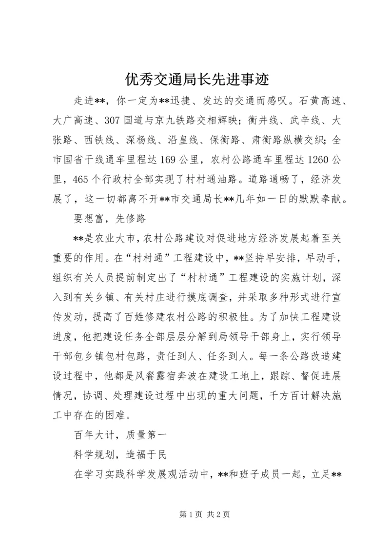 优秀交通局长先进事迹 (2).docx