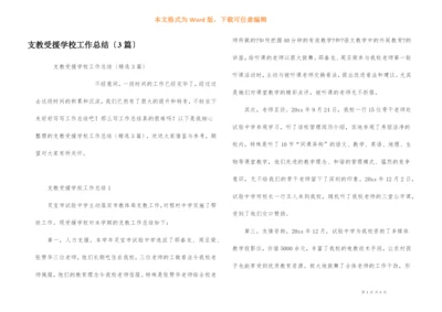 支教受援学校工作总结（3篇）.docx