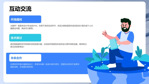 蓝色科技风新生自我介绍PPT