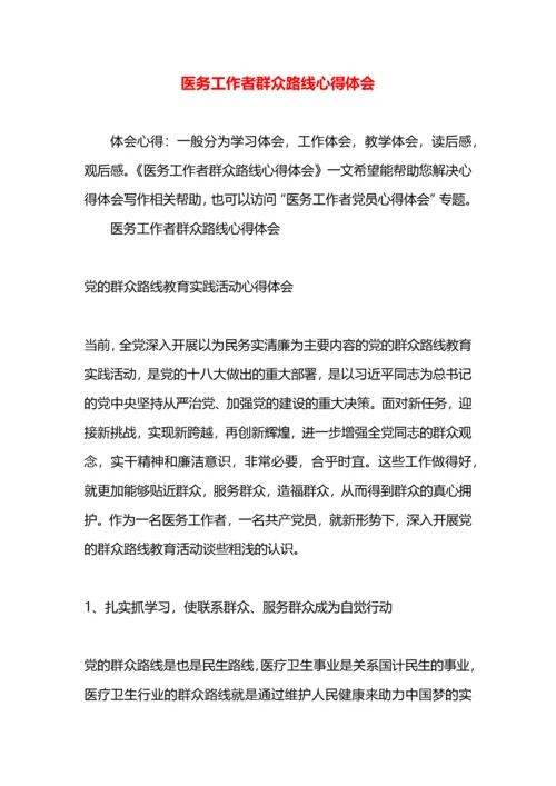 医务工作者群众路线心得体会.docx