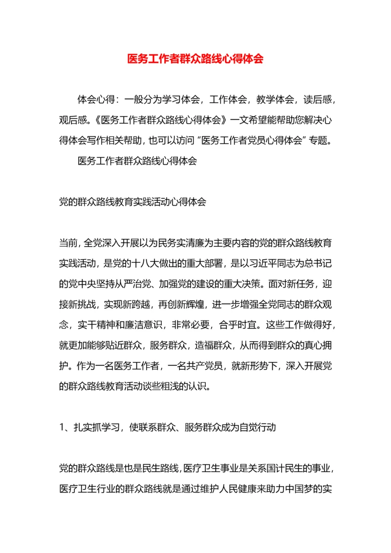 医务工作者群众路线心得体会.docx
