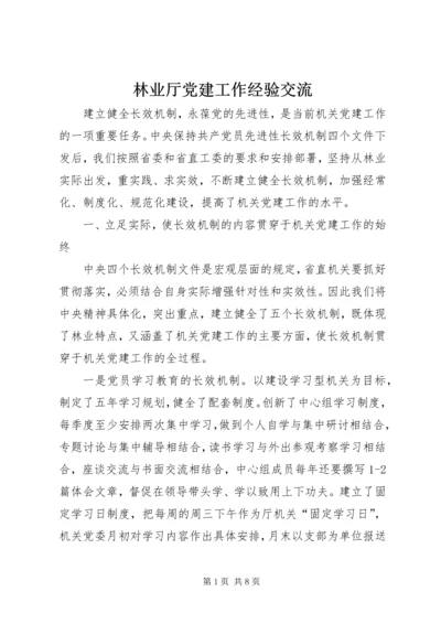 林业厅党建工作经验交流.docx