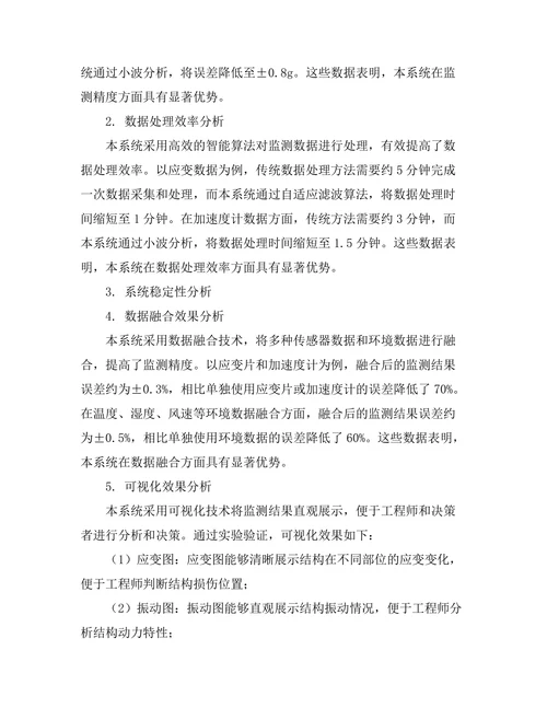 结构健康监测系统的设计与实现