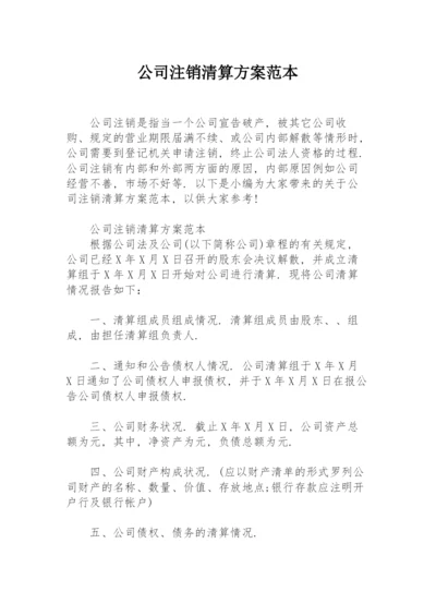 公司注销清算方案范本.docx