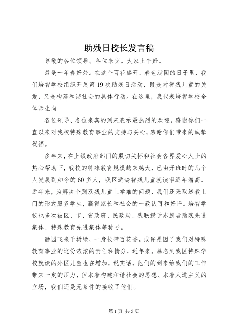 助残日校长发言稿 (3).docx