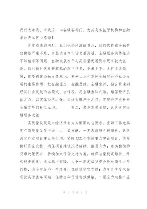 市长在全市金融工作会议上的讲话发言.docx