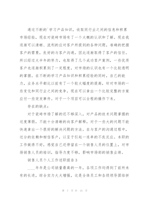 销售人员个人工作述职报告.docx