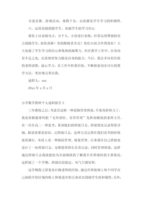 小学数学教师个人述职报告(通用11篇).docx