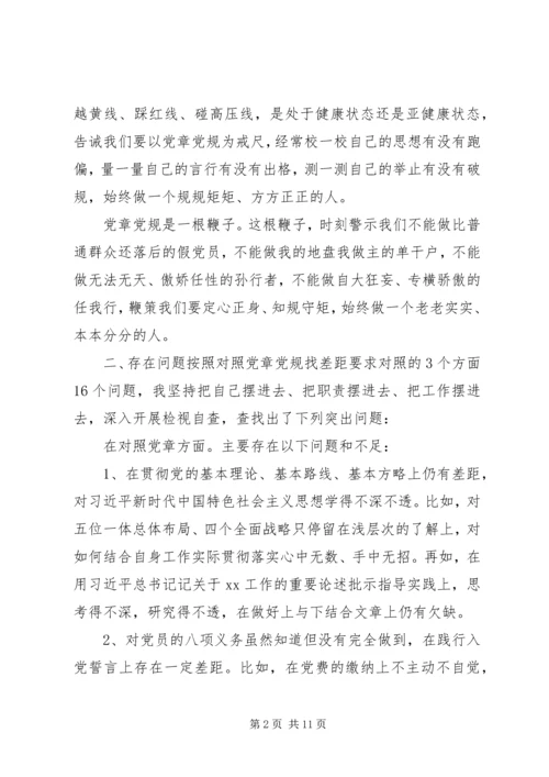 对照党章党规找差距 (2).docx