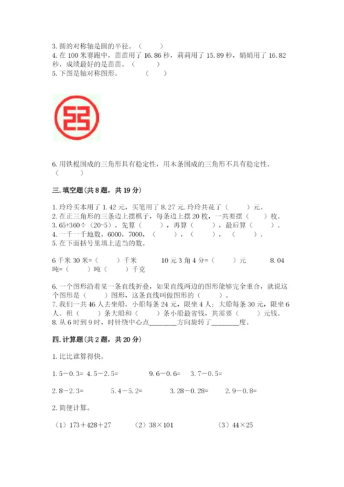 小学四年级下册数学期末测试卷附答案（培优）.docx