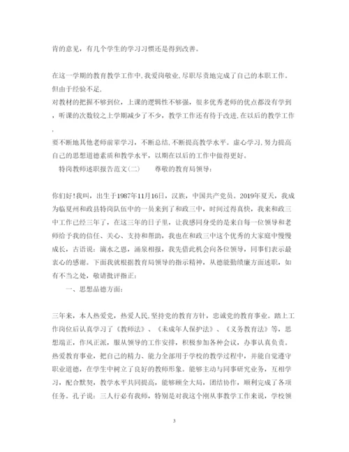 精编特岗教师述职报告范文精选.docx