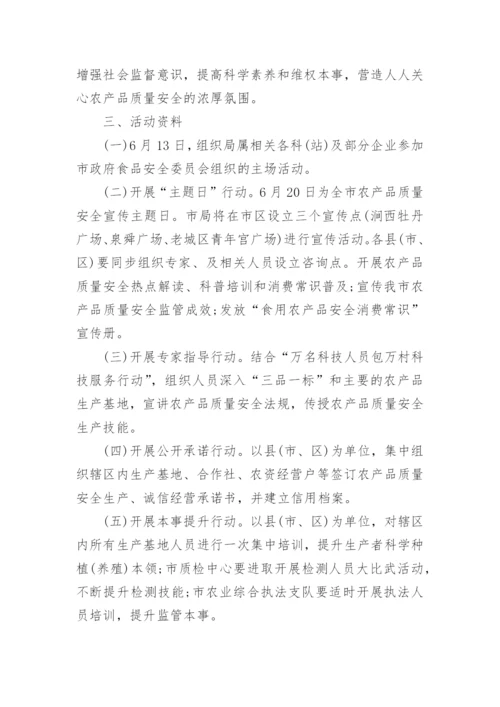 全国食品安全宣传周活动策划方案5篇.docx