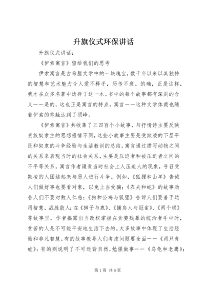 升旗仪式环保讲话 (3).docx