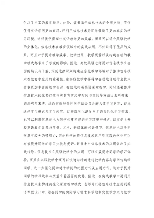 英语教学中新媒体时代信息技术的应用