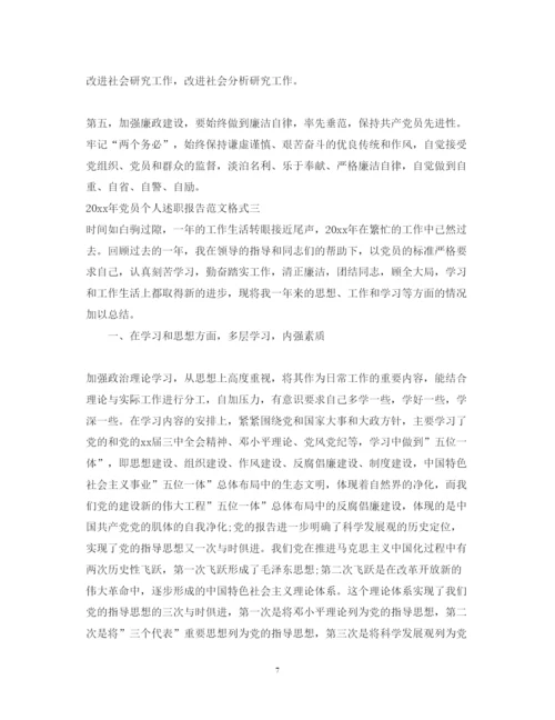 精编年党员个人述职报告范文格式.docx