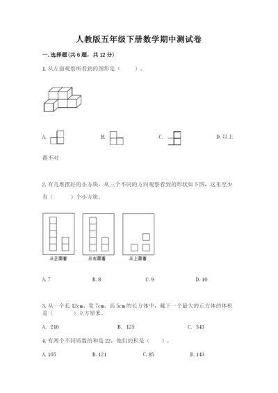 人教版五年级下册数学期中测试卷精品（含答案）.docx