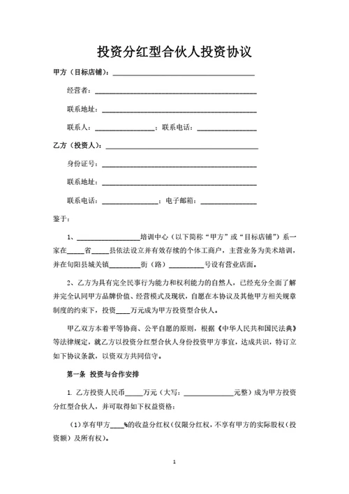 投资分红型合伙人投资协议