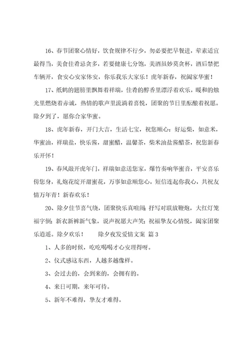除夕夜发爱情文案